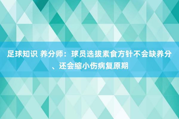 足球知识 养分师：球员选拔素食方针不会缺养分、还会缩小伤病复原期