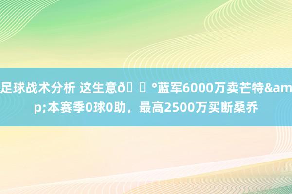 足球战术分析 这生意💰蓝军6000万卖芒特&本赛季0球0助，最高2500万买断桑乔