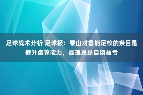 足球战术分析 足球报：泰山对鲁能足校的条目是擢升盘算能力，最理思是自诩盈亏